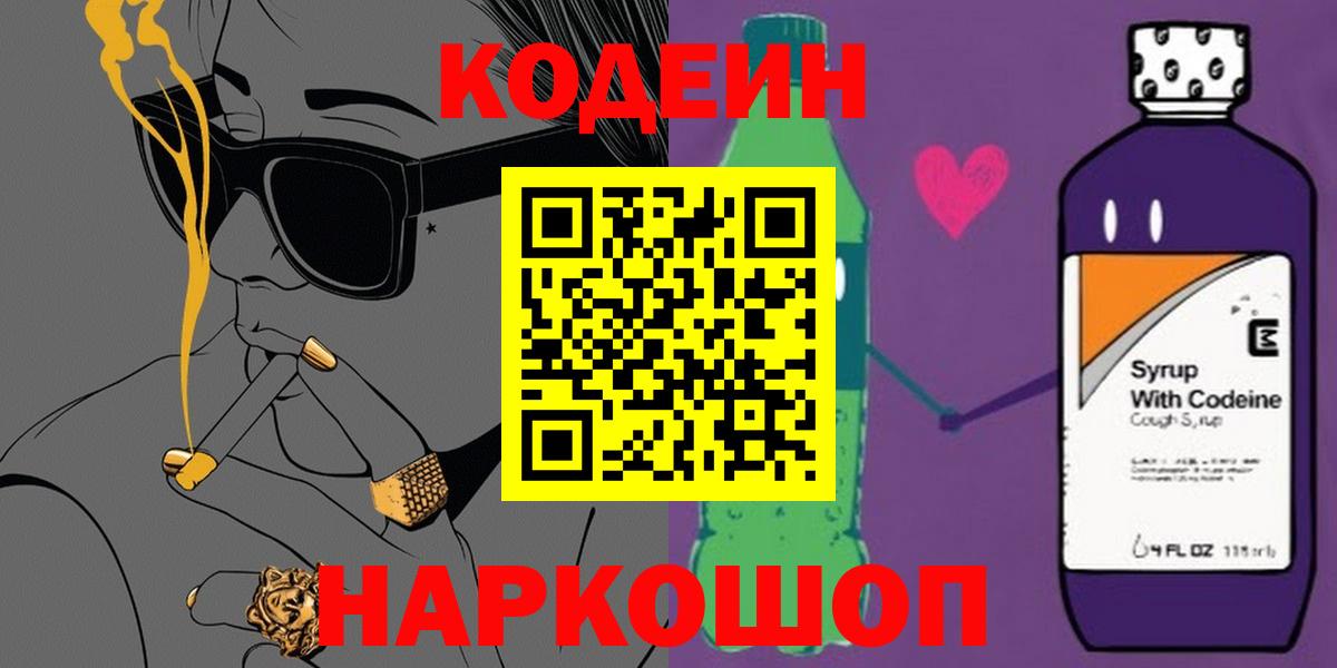 Кодеин Purple Drank Курчатов