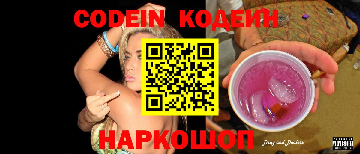 Кодеин Purple Drank  Codein напиток Lean (лин)  Курчатов  Вход с VPN 
